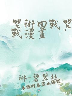 咒术回战咒术回战漫画