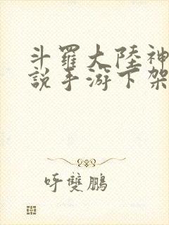 斗罗大陆神界传说手游下架了吗