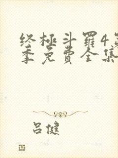 终极斗罗4第三季免费全集