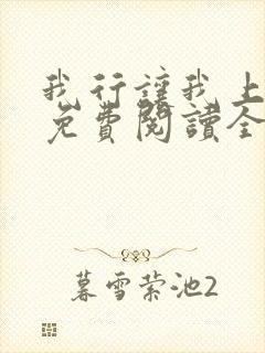 我行让我上小说免费阅读全文无弹窗笔趣阁