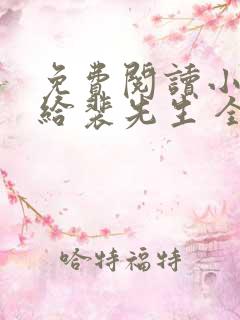 免费阅读小说嫁给裴先生 全免费