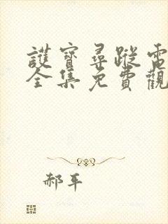 护宝寻踪电视剧全集免费观看高清版