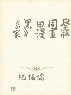 《黑田同学来我家》漫画版