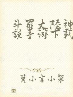 斗罗大陆神界传说手游下载
