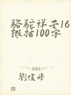 骆驼祥子16章概括100字