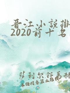 晋江小说排行榜2020前十名