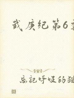 武庚纪第6季