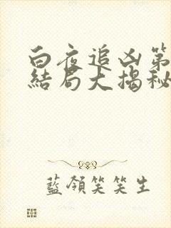 白夜追凶第二季结局大揭秘
