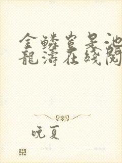 金鳞岂是池物侯龙涛在线阅读