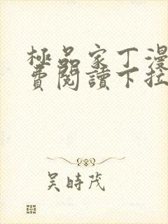 极品家丁漫画免费阅读下拉式六漫画