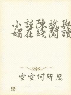 小说陈斌与赵心媚在线阅读