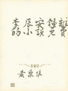 李辰安钟离若水的小说免费阅读顶点