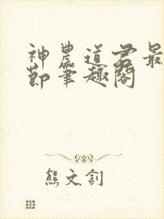 神农道君最新章节笔趣阁