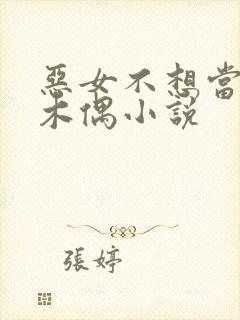 恶女不想当提线木偶小说
