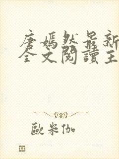 唐嫣然最新章节全文阅读主角陈万里