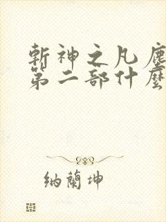 斩神之凡尘神域第二部什么时候出