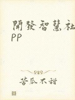 开发智慧社区app