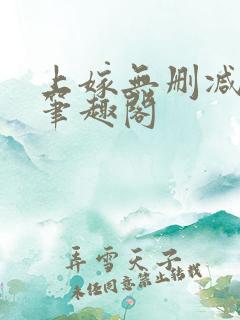 上嫁无删减by笔趣阁