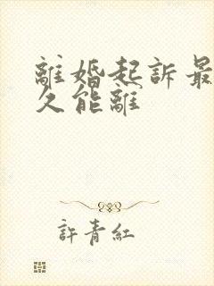 离婚起诉最快多久能离