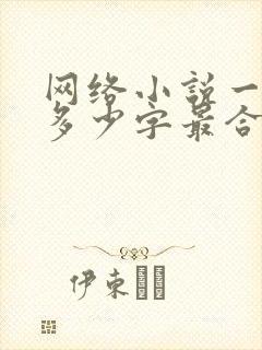 网络小说一章写多少字最合适