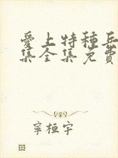 爱上特种兵40集全集免费观看