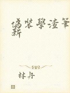 伪装学渣笔趣阁新