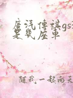 广汽传祺gs3是几座车