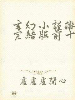 玄幻小说排行榜完结版前十名