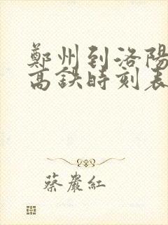 郑州到洛阳龙门高铁时刻表查询