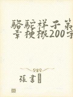 骆驼祥子第19章梗概200字