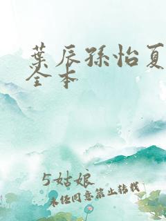 叶辰孙怡夏若雪全本