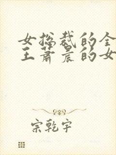 女总裁的全能兵王萧晨的女主