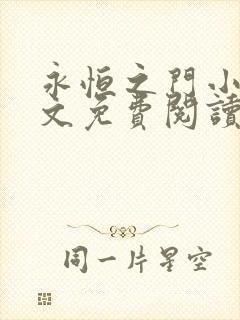 永恒之门小说全文免费阅读无弹窗