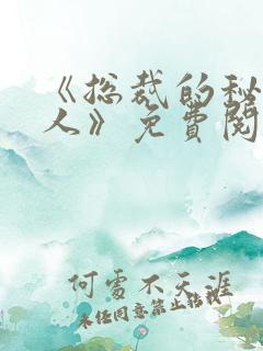 《总裁的秘密爱人》免费阅读
