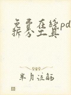 免费在线pdf拆分工具