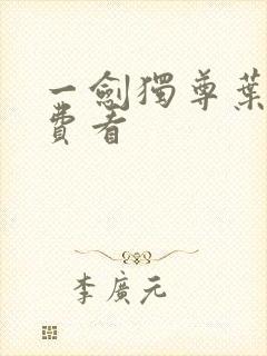 一剑独尊叶玄免费看