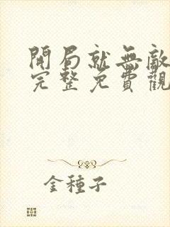 开局就无敌漫画完整免费观看