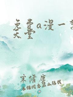 免费a漫一禁漫天堂