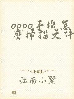 oppo手机怎么扫描文件成pdf格式