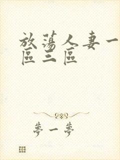 放荡人妻一区二区三区