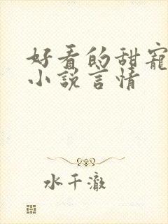 好看的甜宠短篇小说言情