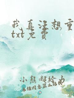 我真没想重生啊txt免费