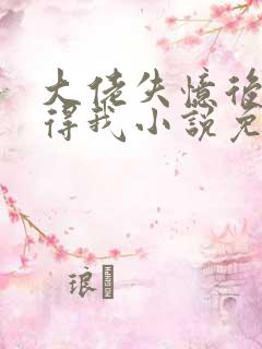 大佬失忆后只记得我小说免费阅读