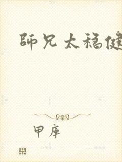 师兄太稳健结局