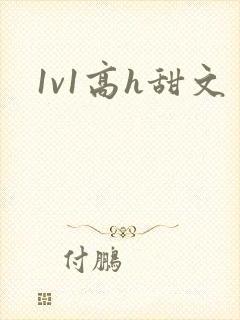 1v1高h甜文