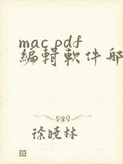 mac pdf编辑软件哪个好用