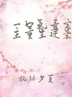 一口气看完大女主重生逆袭爽文