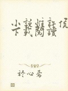 小说惟许侯夫人下载阅读