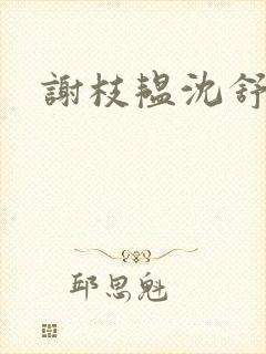 谢枝韫沈舒白