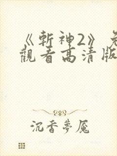 《斩神2》免费观看高清版动漫第二季